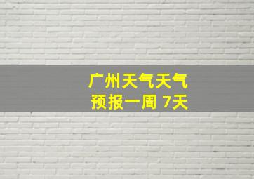 广州天气天气预报一周 7天